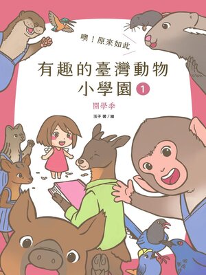 cover image of 噢！原來如此 有趣的臺灣動物小學園1.開學季